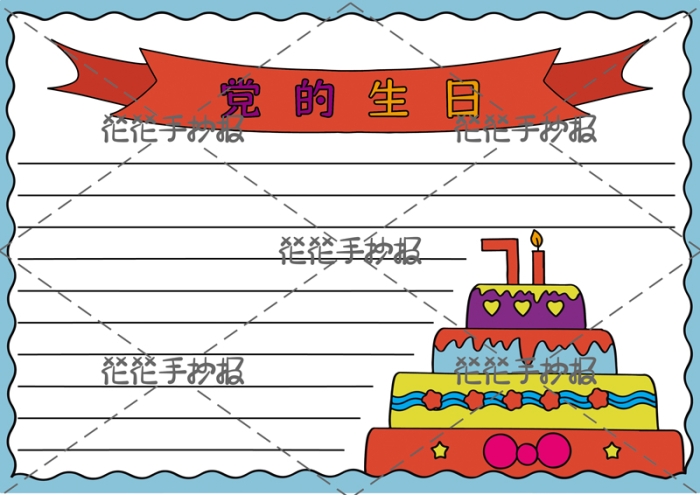 党的生日手抄报如何画简单，关于建档节手抄报模板